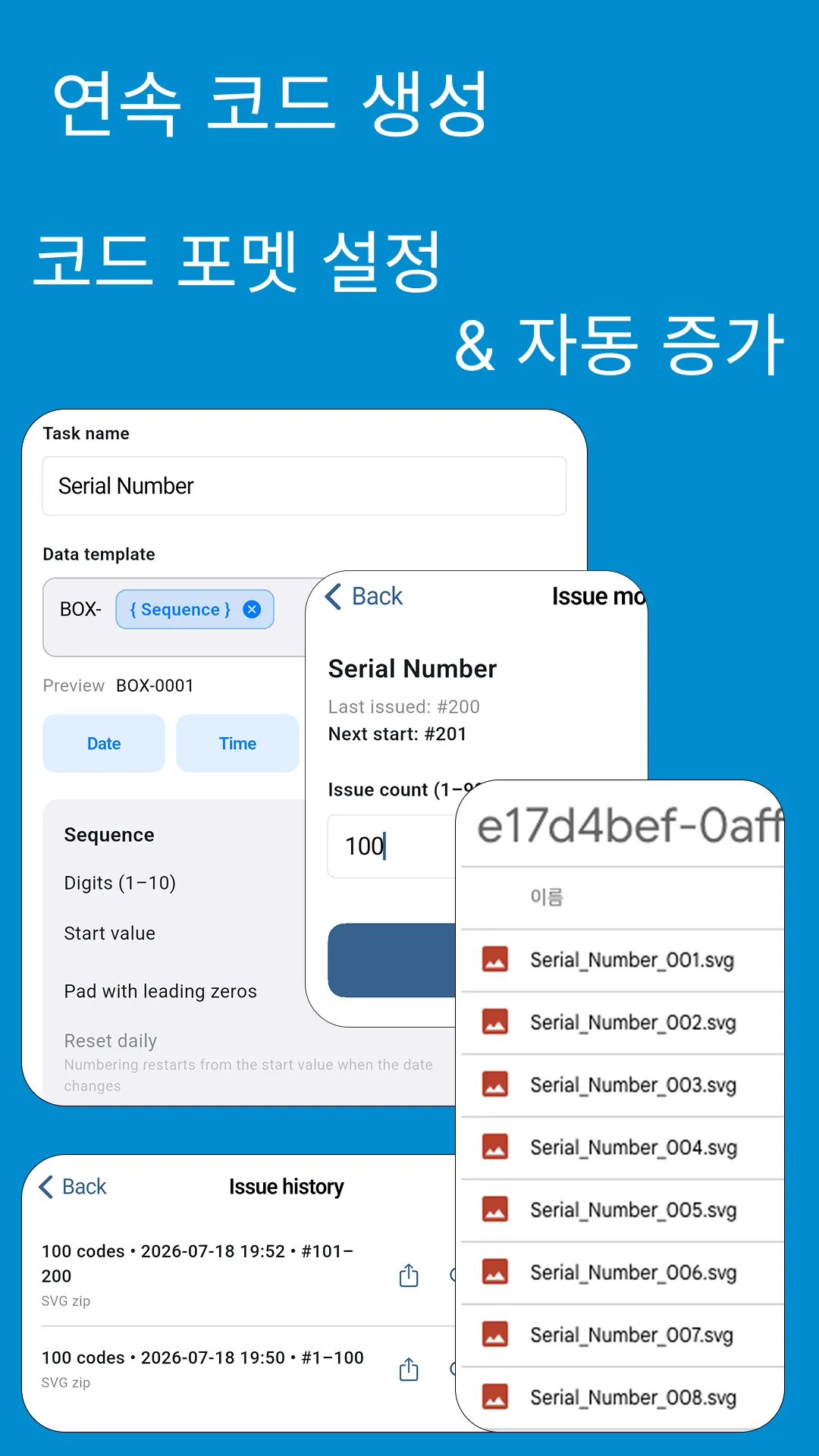 연속 코드 생성 — 코드 포맷 설정과 자동 증가 화면
