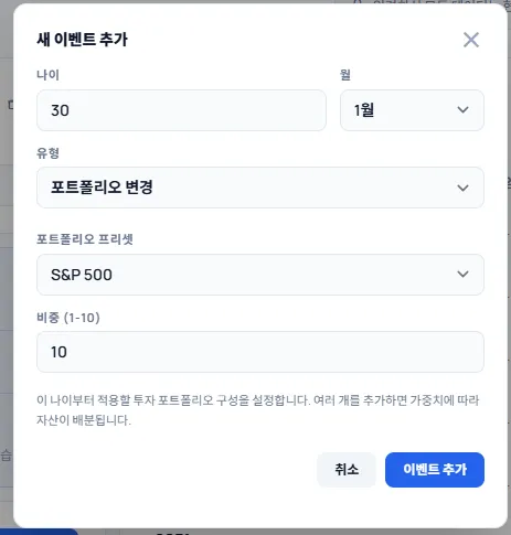 이벤트 추가 — 나이별 포트폴리오 변경·투자 이벤트